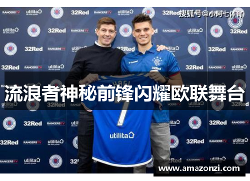 流浪者神秘前锋闪耀欧联舞台