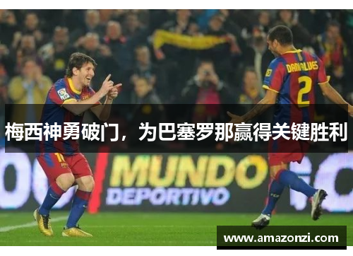 梅西神勇破门，为巴塞罗那赢得关键胜利