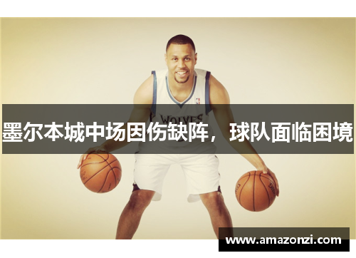 墨尔本城中场因伤缺阵，球队面临困境