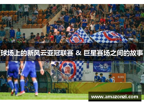 球场上的新风云亚冠联赛 & 巨星赛场之间的故事