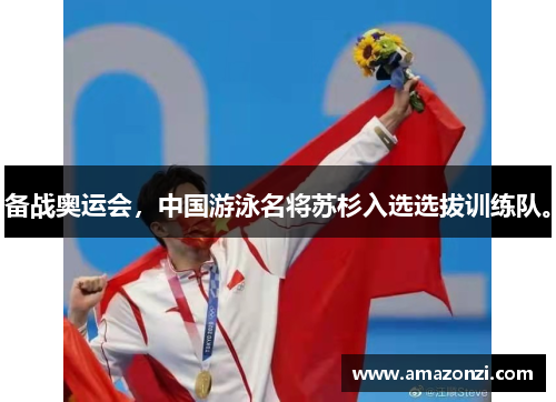备战奥运会，中国游泳名将苏杉入选选拔训练队。