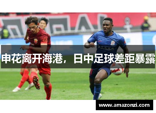 申花离开海港，日中足球差距暴露