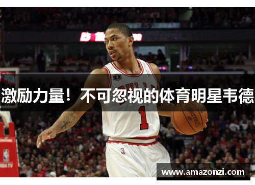 激励力量！不可忽视的体育明星韦德