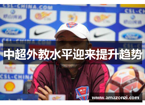 中超外教水平迎来提升趋势