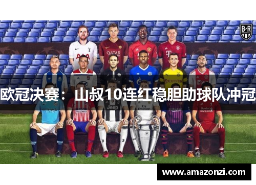 欧冠决赛：山叔10连红稳胆助球队冲冠