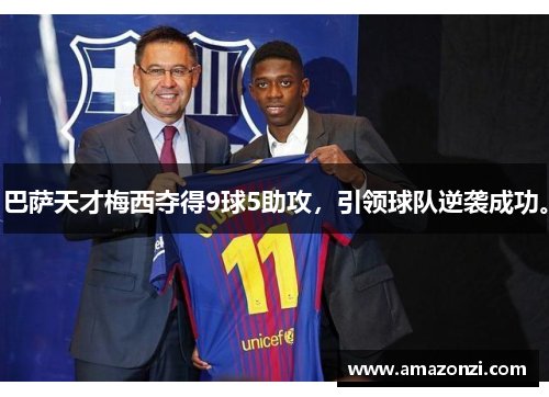 巴萨天才梅西夺得9球5助攻，引领球队逆袭成功。