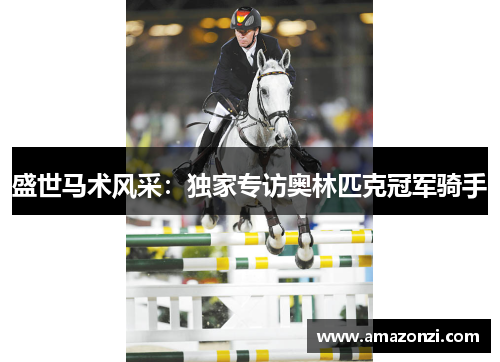 盛世马术风采：独家专访奥林匹克冠军骑手